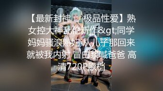 【最新封神❤️极品性爱】熟女控大神乱伦新作&gt;同学妈妈骚浪熟妇 从儿子那回来就被我内射 冒白浆喊爸爸 高清720P原档