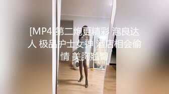 [MP4/ 109M] 诗书饱腹经论的小师妹，柔软的身体，，穿起黑丝反差太大了，做爱实在是太爽