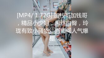 [MP4/ 1.72G] 加钱哥加钱哥，精品小少妇，黑丝白臀，玲珑有致小骚货，直播间人气爆棚