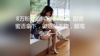 人气女神来袭，明星颜值，大美女，【广州大学生】，身材曼妙前凸后翘，白浆从洞洞流出