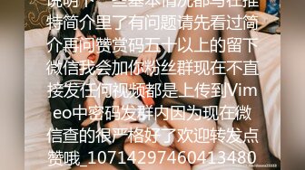 [亞洲無碼后入福利来了这边说明下一些基本情况都写在推特简介里了有问题请先看过简介再问赞赏码五十以上的留下微信我会加你粉丝群现在不直接发任何视频都是上传到Vimeo中密码发群内因为现在微信查的很严格好了欢迎转发点赞哦_1071429746041348097_720x1248