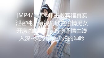 [MP4/ 920M] 主题宾馆真实泄密纯上帝视角欣赏偸情男女开房啪啪全程~激吻调情由浅入深~亮点是美少妇的呻吟