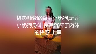 终极反差，穷人女神富人母狗，属性拉满，大神豪宅圈养极品性奴母狗日常调教，舔脚喝尿啪啪各种花样SM羞辱[RF/MP4/3430MB]