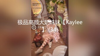 极品高颜大奶妹妹【Kaylee】 (34)