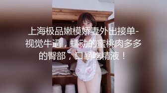 上海极品嫩模娇妻外出接单-视觉牛逼，蠕动的蜜桃肉多多的臀部，口暴吃精液！