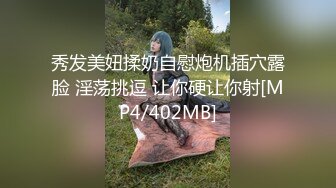 秀发美妞揉奶自慰炮机插穴露脸 淫荡挑逗 让你硬让你射[MP4/402MB]