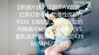 【新速片遞】【国产AV首发❤️红斯灯影像】动漫性改新作RS35《海贼王之伸缩自如的肉棒操坏秘穴》大屌鲁夫VS豪乳波尼 高清720P原版[439M/MP4/21:22]