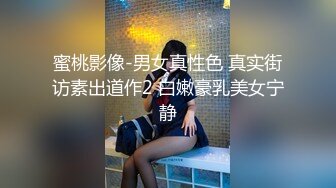 蜜桃影像-男女真性色 真实街访素出道作2 白嫩豪乳美女宁静