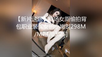 【新片速遞】商场女厕偷拍背包职业装美女的小嫩B[298M/MP4/03:25]