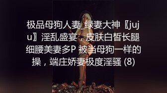 极品母狗人妻_绿妻大神〖juju〗淫乱盛宴，皮肤白皙长腿细腰美妻多P 被当母狗一样的操，端庄娇妻极度淫骚 (8)