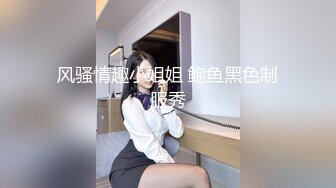 风骚情趣小姐姐 鲍鱼黑色制服秀