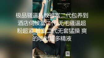 极品骚逼私教被富二代包养到酒店伺候富二代 无毛骚逼超粉超紧 被富二代无套猛操 爽的喷射超多精液