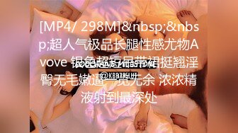 [MP4/ 298M]&nbsp;&nbsp;超人气极品长腿性感尤物Avove 银色超短吊带裙挺翘淫臀无毛嫩逼一览无余 浓浓精液射到最深处