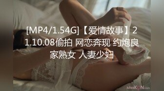 [MP4/1.54G]【爱情故事】21.10.08偷拍 网恋奔现 约炮良家熟女 人妻少妇