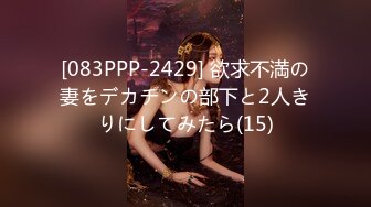 [083PPP-2429] 欲求不満の妻をデカチンの部下と2人きりにしてみたら(15)