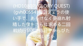 (HD1080P)(GLORY QUEST)(gvh00554)吸引フェラの使い手で、あっけなく夢崩れ射精した僕をさらに求める二回戦続行SEXで毎日干からびた。笠木いちか