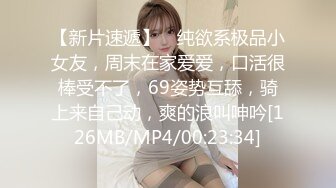 【新片速遞】 ❤纯欲系极品小女友，周末在家爱爱，口活很棒受不了，69姿势互舔，骑上来自己动，爽的浪叫呻吟[126MB/MP4/00:23:34]