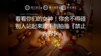 【精品推荐】最新高价购买超美女神【空姐琪琪】私拍粉丝啪啪特写掰穴 勇猛粉丝操翻粉嫩小穴 淫荡浪叫 高清720P版