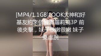 [MP4/1.1GB]LOOK大神和好基友約來個豐滿蘿莉搞3P 前後夾擊，妹子很嫩很嫩 妹子要虛脫