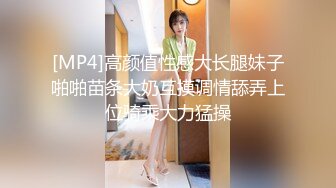 [MP4]高颜值性感大长腿妹子啪啪苗条大奶互摸调情舔弄上位骑乘大力猛操