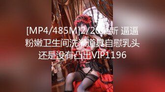 [MP4/485M]2/20最新 逼逼粉嫩卫生间洗澡道具自慰乳头还是没有凸出VIP1196