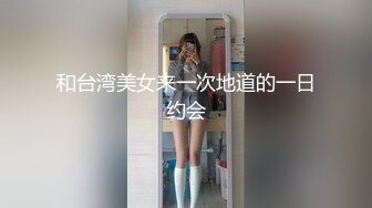 和台湾美女来一次地道的一日约会