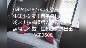 [MP4]STP27419 纹身哥操学生妹小女友！苗条身材超紧致粉穴！扶着腰后入爆操，吸吮舔屌活不错，扛起腿进进出出 VIP0600