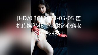 [HD/0.3G] 2023-05-05 蜜桃传媒PME-248财迷心窍老婆送给朋友干