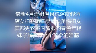 《极品浴拍✅魔手☛外购》女人坑女人！大学校内浴池渣女暗藏录像机正对出口各种裸身学生妹入镜 宿舍内偸录姐妹不穿衣服的样子 (4)