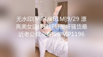 无水印[MP4/261M]9/29 漂亮美女这样操好舒服呀骚货最近老公有没有操你VIP1196