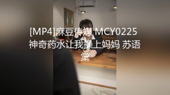 [MP4]麻豆传媒 MCY0225 神奇药水让我操上妈妈 苏语棠