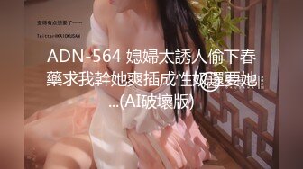 ADN-564 媳婦太誘人偷下春藥求我幹她爽插成性奴還要她...(AI破壞版)