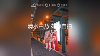 【全網首發】《新增震撼❤流出》【舉牌圈】反差露臉美女應大神【一少】定制 19套情趣淫照，自產聖水澆頭舔食道具雙插紫薇高潮相當炸裂～勁爆收藏 (2)