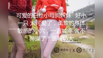 可爱的白丝小母狗妹妹✅好小一只 太可爱了，柔软的身体敏感的小穴，一直喊疼 舍不得操了！逼粉奶大