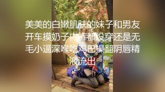 【新片速遞】小伙操漂亮少妇 你下面有没有水 你戳戳肯定有了呀 刚才有没有 不知道 就喜欢边操边聊天的 无套输出[135MB/MP4/02:20]