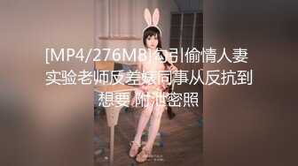 [MP4/276MB]勾引偷情人妻 实验老师反差婊同事从反抗到想要 附泄密照