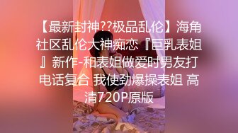 【震撼福利??超强?乱伦】大神婚姻失败各玩各的，于是对做保育员的婶子下手，又把表妹也拉下水，越玩越大胆后期直接调教