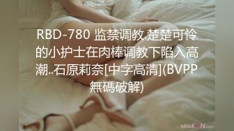 RBD-780 监禁调教.楚楚可怜的小护士在肉棒调教下陷入高潮..石原莉奈[中字高清](BVPP無碼破解)