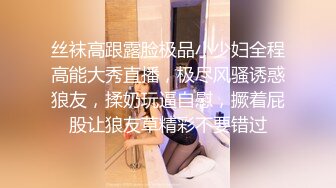 丝袜高跟露脸极品小少妇全程高能大秀直播，极尽风骚诱惑狼友，揉奶玩逼自慰，撅着屁股让狼友草精彩不要错过