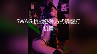 SWAG 挑战各种方式诱惑打机男