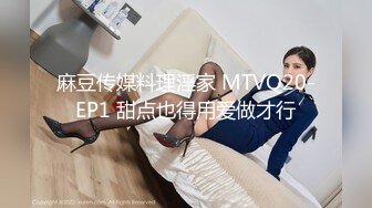 麻豆传媒料理淫家 MTVQ20-EP1 甜点也得用爱做才行