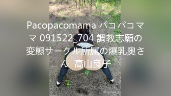 Pacopacomama パコパコママ 091522_704 調教志願の変態サークル所属の爆乳奥さん  高山良子