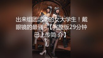 学院派气质美女和男友酒店开房,趁男友洗澡时打开手机里的A片摸逼自慰被男友看见掰开双腿用尽全力干的淫叫!