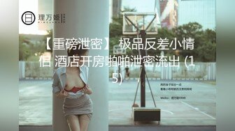 《顶级女神泄密》推特颜值身材天花板，超级母狗【西西】私拍，蜂腰翘臀大长腿，你的女神有钱人的母狗