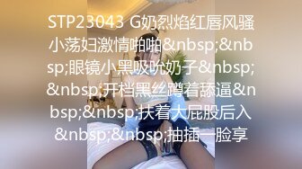 STP23043 G奶烈焰红唇风骚小荡妇激情啪啪&nbsp;&nbsp;眼镜小黑吸吮奶子&nbsp;&nbsp;开档黑丝蹲着舔逼&nbsp;&nbsp;扶着大屁股后入&nbsp;&nbsp;抽插一脸享