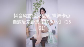 抖音风露脸反差婊  裸舞卡点自慰反差合集【1000 v】 (1561)