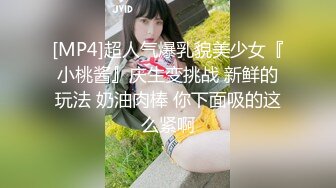 [MP4]超人气爆乳貌美少女『小桃酱』庆生变挑战 新鲜的玩法 奶油肉棒 你下面吸的这么紧啊