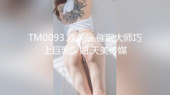 TM0093.沙美辰.催眠大师巧上巨乳少妇.天美传媒