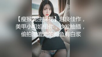 【瘦猴先生探花】泡良佳作，美甲小姐姐相伴，沙发抽插，偷拍湿漉漉的鲍鱼有白浆