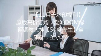 【全網首發】【豪華推薦&amp虐戀女神】牛逼調教大神『50度先生』震撼首發 花式調教女奴 群P插針飲尿露出樣樣齊 高清720P版 (17)